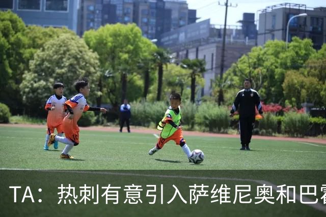 TA：热刺有意引入萨维尼奥和巴霍亚，罗梅罗和里沙利松可能离队