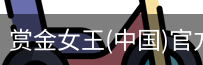赏金女王